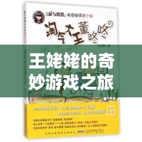 王姥姥解鎖智慧與樂趣，奇妙游戲之旅開啟