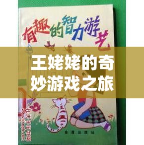 王姥姥解鎖智慧與樂趣，奇妙游戲之旅開啟