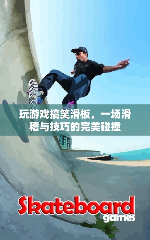 搞笑滑板，滑稽與技巧的碰撞盛宴
