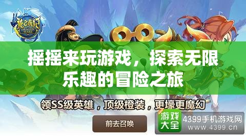 探索無(wú)限樂(lè)趣的冒險(xiǎn)之旅，搖搖來(lái)玩游戲