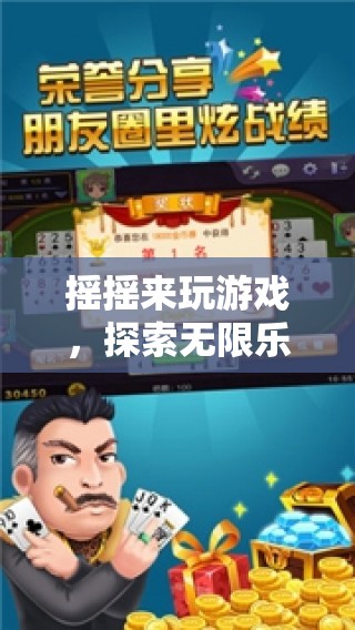 探索無(wú)限樂(lè)趣的冒險(xiǎn)之旅，搖搖來(lái)玩游戲