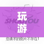 指尖上的游戲世界，探索無限可能