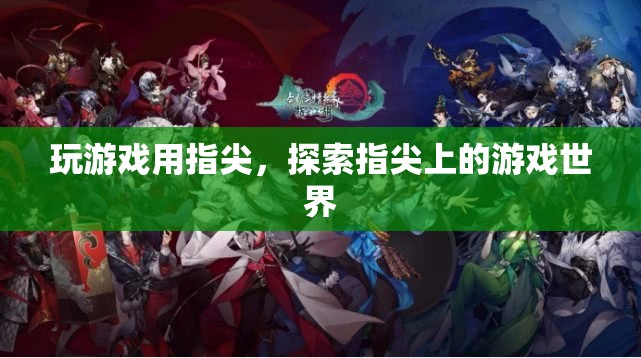 指尖上的游戲世界，探索無限可能