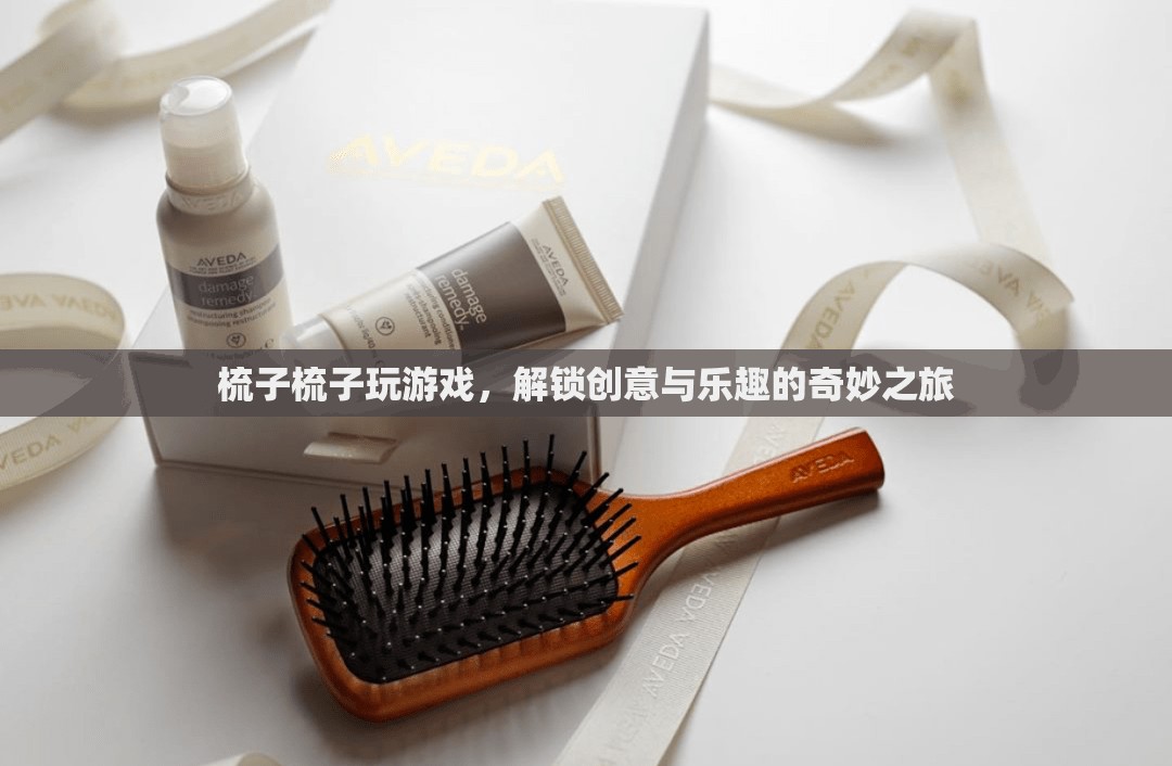 解鎖創(chuàng)意與樂趣，梳子梳子玩游戲的奇妙之旅