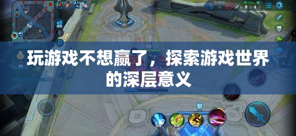探索游戲深層意義，超越勝負(fù)，享受游戲世界之旅
