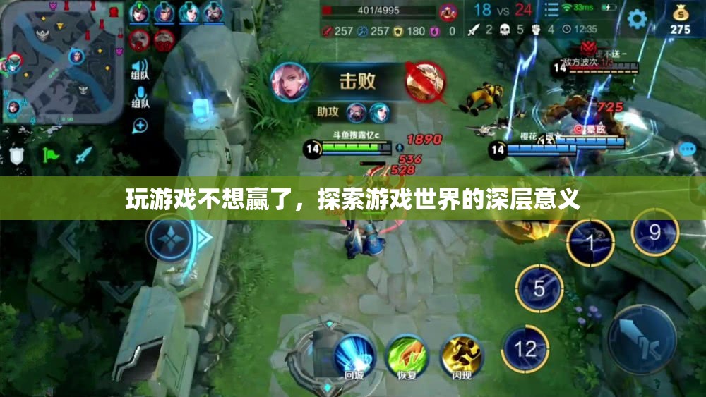 探索游戲深層意義，超越勝負(fù)，享受游戲世界之旅
