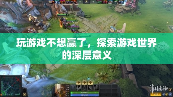 探索游戲深層意義，超越勝負(fù)，享受游戲世界之旅