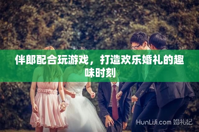 伴郎如何配合玩游戲，打造歡樂婚禮趣味時刻？