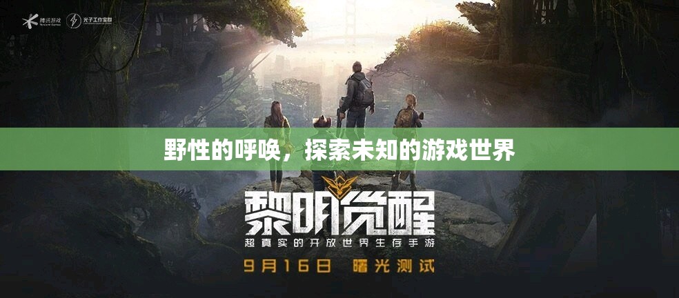 探索未知，野性的呼喚引領(lǐng)你進(jìn)入游戲世界