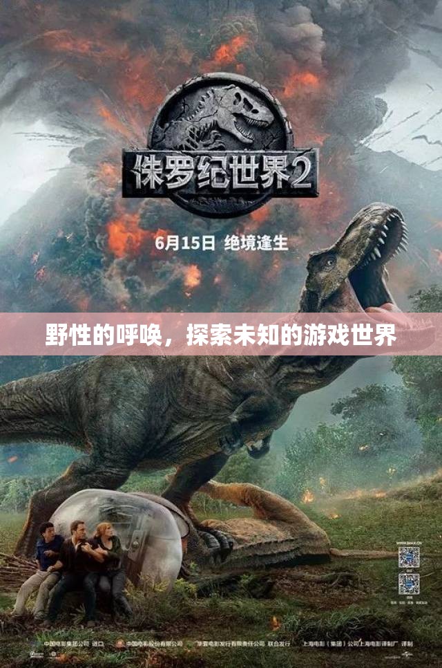 探索未知，野性的呼喚引領(lǐng)你進(jìn)入游戲世界