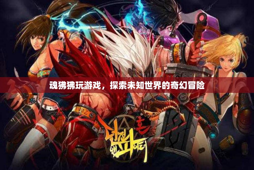 魂狒狒，探索未知世界的奇幻冒險