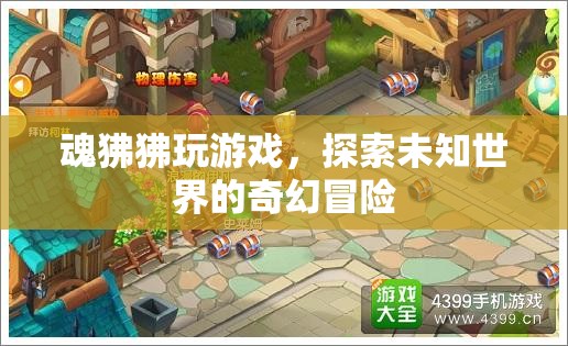 魂狒狒，探索未知世界的奇幻冒險
