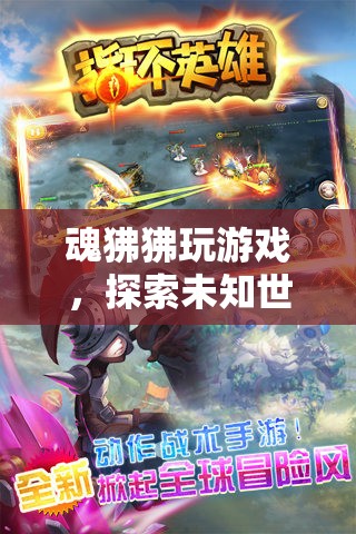 魂狒狒，探索未知世界的奇幻冒險