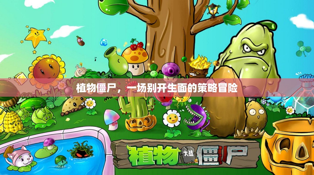 植物僵尸，策略冒險新體驗  第3張