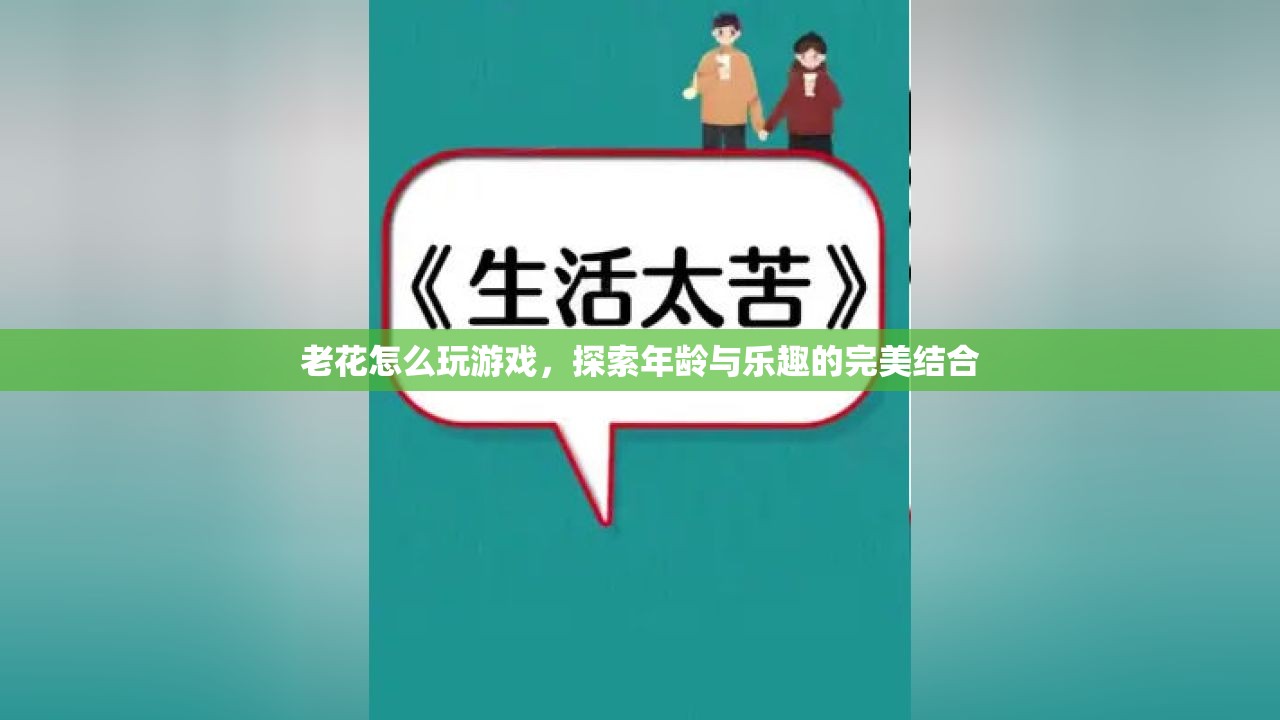 老花也能玩轉(zhuǎn)游戲，探索年齡與樂趣的完美結(jié)合  第2張
