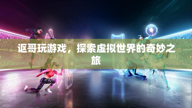 謳哥探索虛擬世界，奇妙之旅開啟