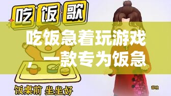 飯急游戲迷的福音，全新體驗(yàn)，吃飯游戲兩不誤