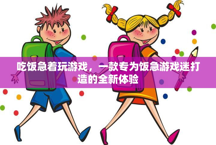 飯急游戲迷的福音，全新體驗(yàn)，吃飯游戲兩不誤