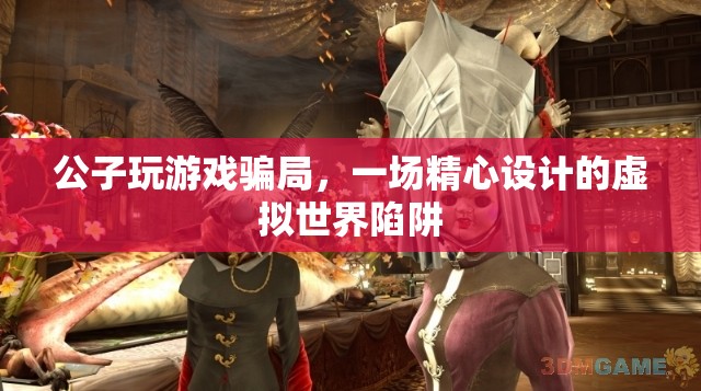 公子玩游戲騙局，虛擬世界中的精心陷阱