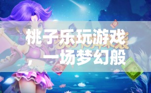 桃子樂玩游戲，夢幻冒險之旅開啟