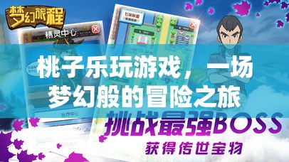 桃子樂玩游戲，夢幻冒險之旅開啟