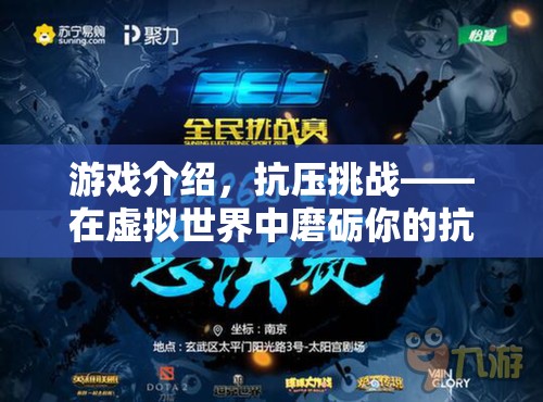 抗壓挑戰(zhàn)，在虛擬世界中磨礪你的抗壓能力