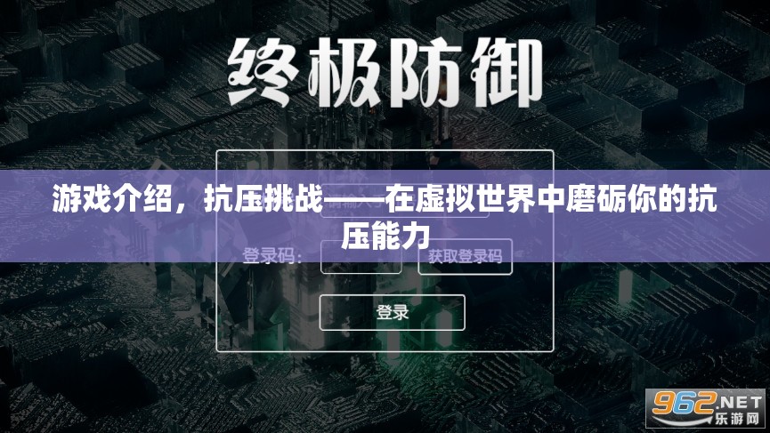 抗壓挑戰(zhàn)，在虛擬世界中磨礪你的抗壓能力