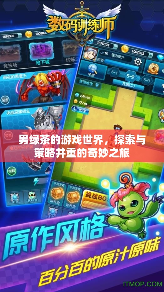 男綠茶的游戲世界，策略與探索的雙重冒險