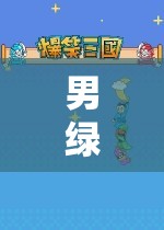 男綠茶的游戲世界，策略與探索的雙重冒險
