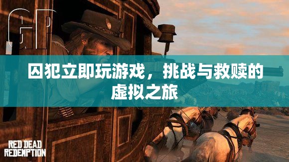 囚犯立即玩游戲，虛擬之旅中的挑戰(zhàn)與救贖  第2張