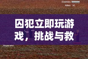 囚犯立即玩游戲，虛擬之旅中的挑戰(zhàn)與救贖  第3張