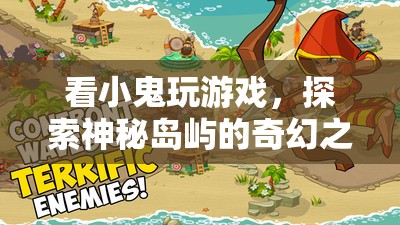 探索神秘島嶼，跟隨小鬼的奇幻之旅