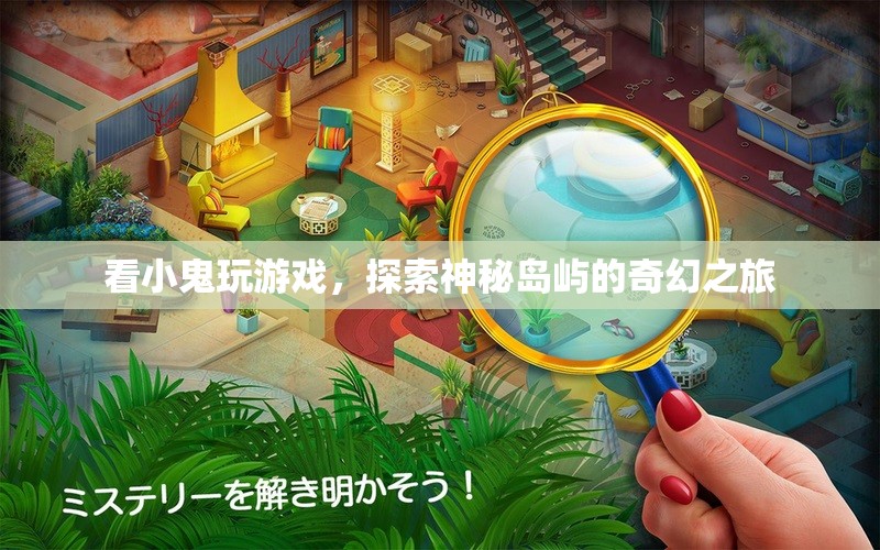 探索神秘島嶼，跟隨小鬼的奇幻之旅