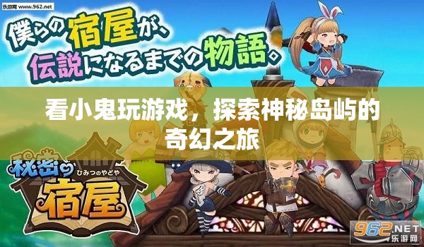 探索神秘島嶼，跟隨小鬼的奇幻之旅