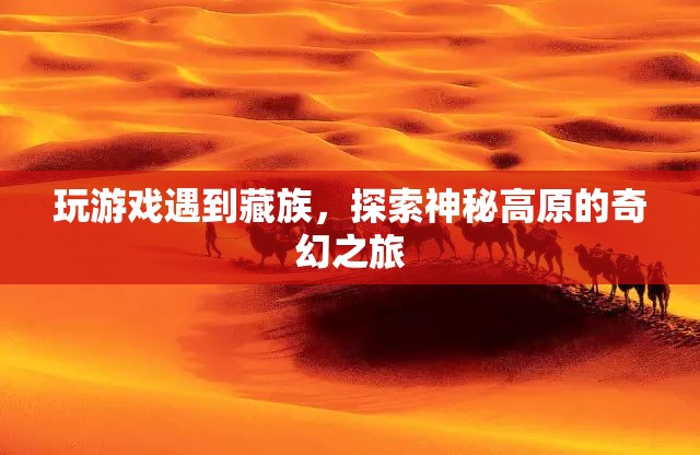 探索神秘高原，藏族文化奇幻之旅