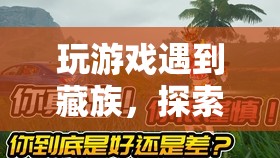 探索神秘高原，藏族文化奇幻之旅