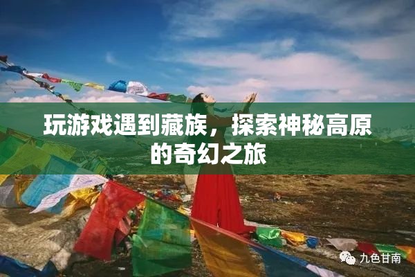 探索神秘高原，藏族文化奇幻之旅