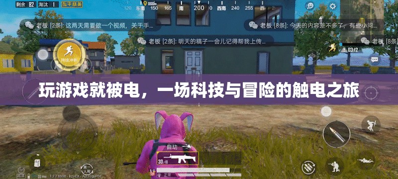 科技與冒險的觸電之旅，一場游戲引發(fā)的觸電體驗