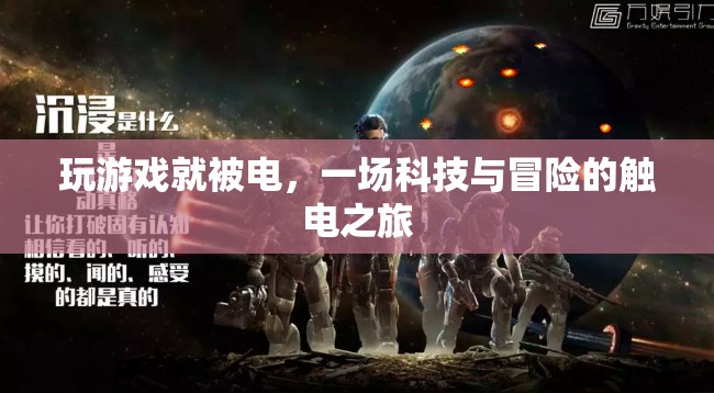 科技與冒險的觸電之旅，一場游戲引發(fā)的觸電體驗