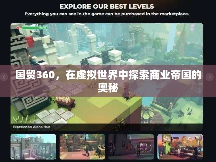 虛擬商業(yè)帝國(guó)，探索國(guó)貿(mào)360的奧秘  第2張