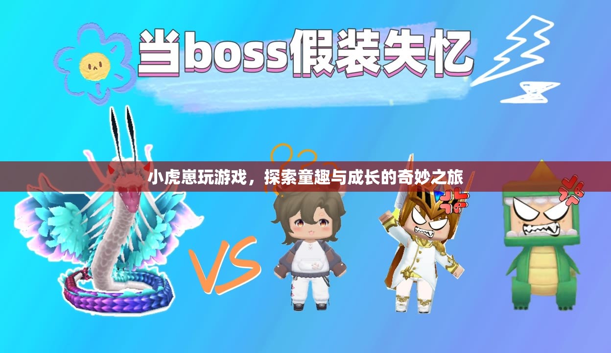 小虎崽的童趣與成長(zhǎng)之旅，探索游戲世界的奇妙