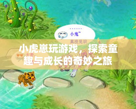 小虎崽的童趣與成長(zhǎng)之旅，探索游戲世界的奇妙