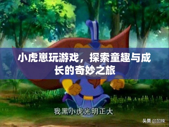 小虎崽的童趣與成長(zhǎng)之旅，探索游戲世界的奇妙
