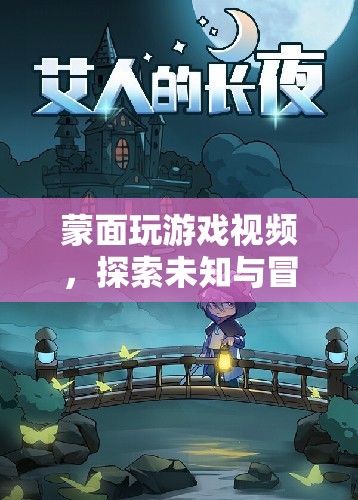 蒙面玩游戲，探索未知與冒險(xiǎn)的娛樂新紀(jì)元  第1張