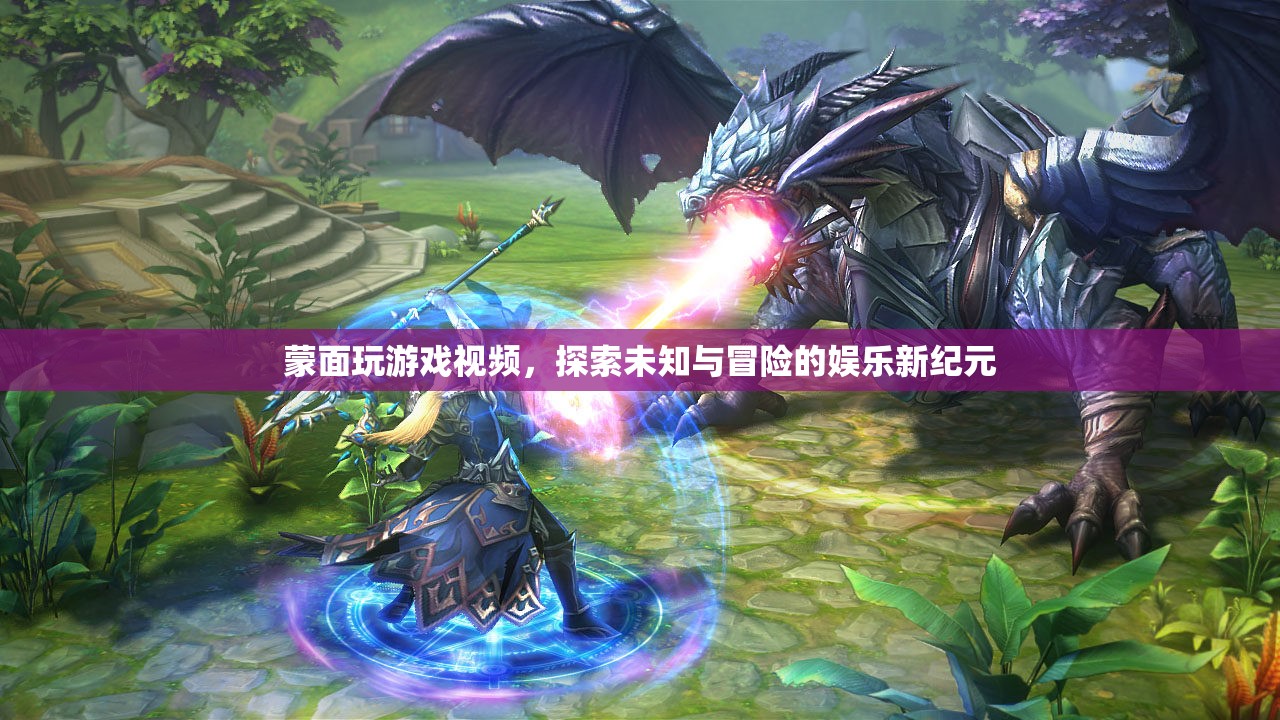 蒙面玩游戲，探索未知與冒險(xiǎn)的娛樂新紀(jì)元  第3張