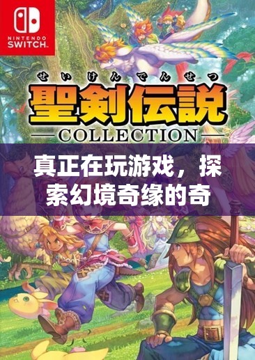 幻境奇緣，探索奇妙之旅的冒險游戲