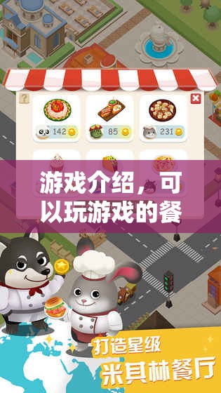 游戲餐廳，邊用餐邊娛樂的全新體驗