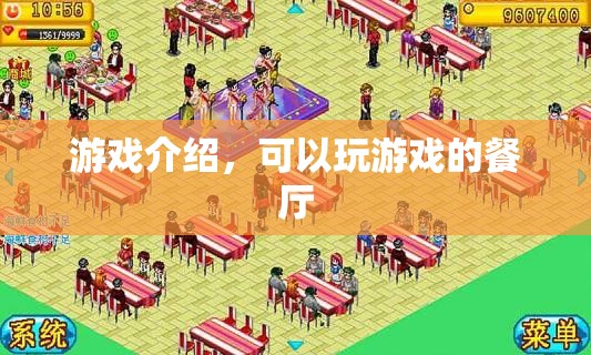 游戲餐廳，邊用餐邊娛樂的全新體驗