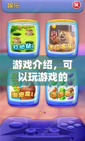 游戲餐廳，邊用餐邊娛樂的全新體驗