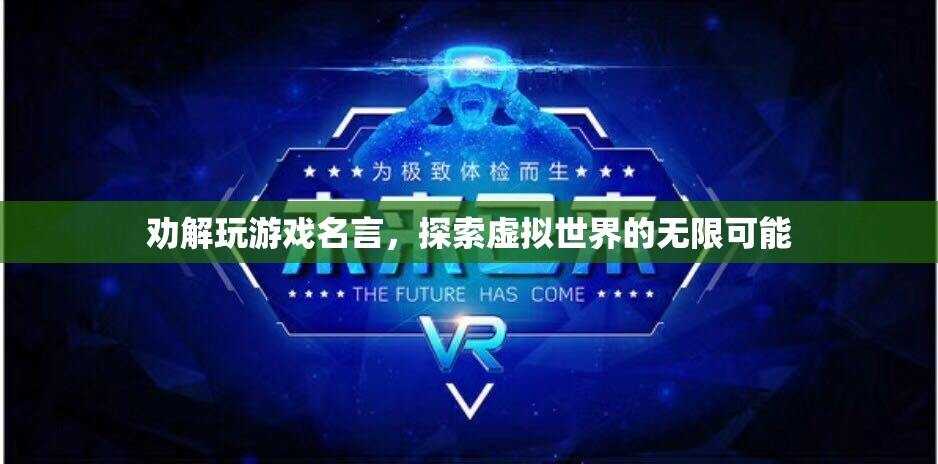 探索虛擬世界的無限可能，勸解玩游戲名言